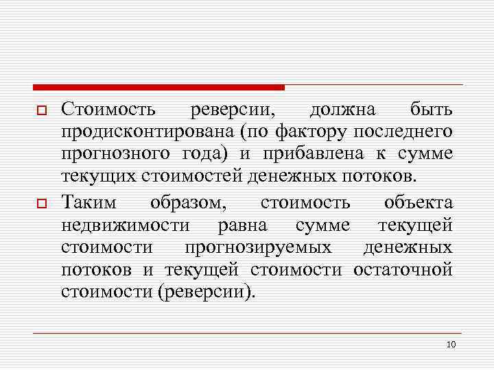 o o Стоимость реверсии, должна быть продисконтирована (по фактору последнего прогнозного года) и прибавлена