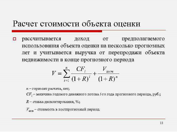 Расчет стоимости объекта оценки o рассчитывается доход от предполагаемого использования объекта оценки на несколько