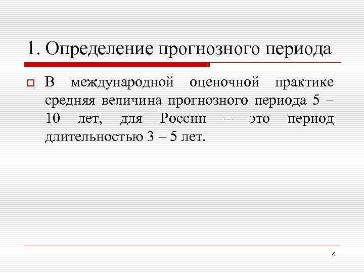 1. Определение прогнозного периода o В международной оценочной практике средняя величина прогнозного периода 5