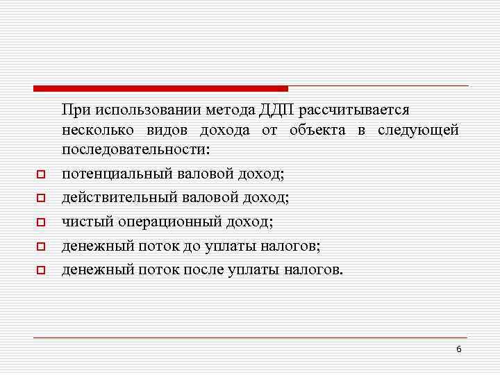 o o o При использовании метода ДДП рассчитывается несколько видов дохода от объекта в
