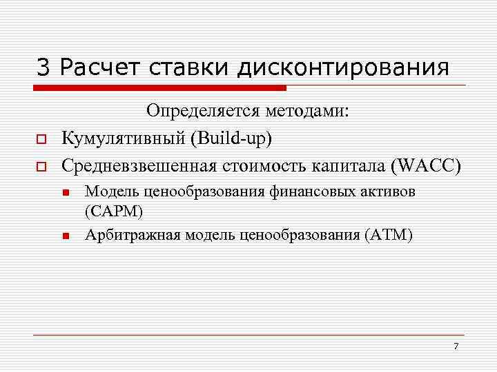 3 Расчет ставки дисконтирования o o Определяется методами: Кумулятивный (Build-up) Средневзвешенная стоимость капитала (WACC)