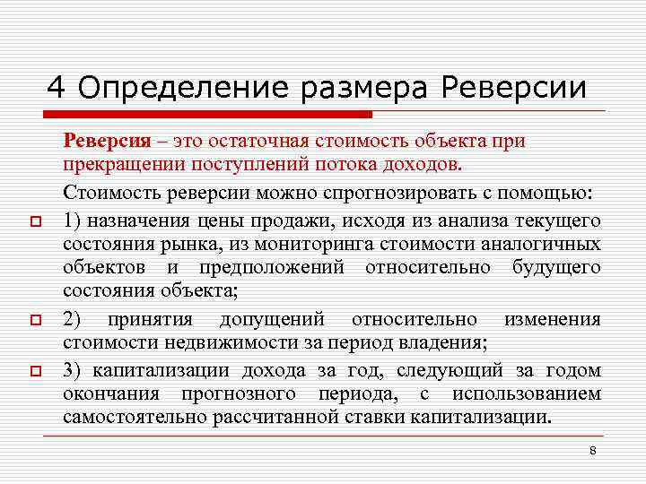 4 Определение размера Реверсии o o o Реверсия – это остаточная стоимость объекта при