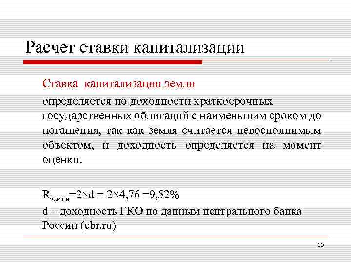 Расчет ставки капитализации Ставка капитализации земли определяется по доходности краткосрочных государственных облигаций с наименьшим