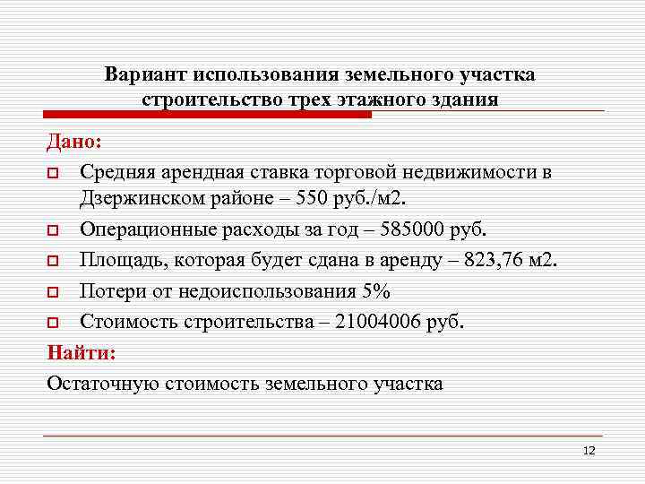 Вариант использования земельного участка строительство трех этажного здания Дано: o Средняя арендная ставка торговой