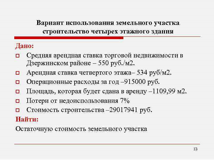 Вариант использования земельного участка строительство четырех этажного здания Дано: o Средняя арендная ставка торговой