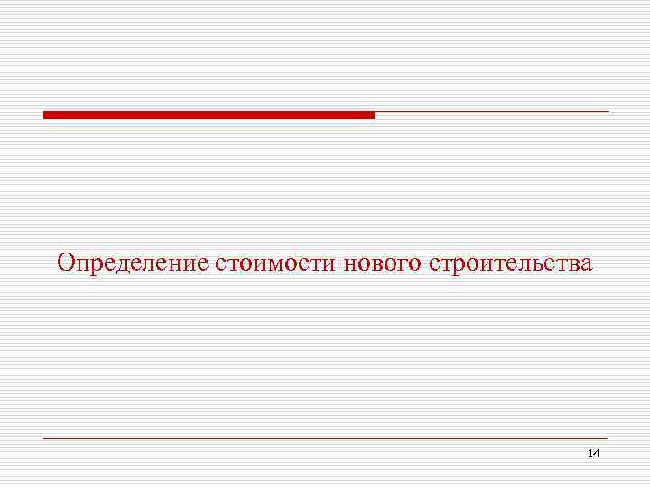Определение стоимости нового строительства 14 