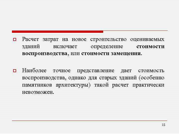 o Расчет затрат на новое строительство оцениваемых зданий включает определение стоимости воспроизводства, или стоимости