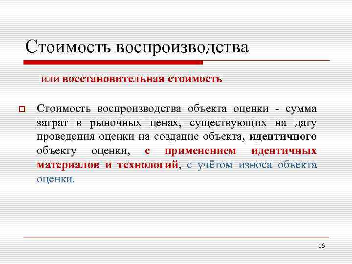 Стоимость воспроизводства или восстановительная стоимость o Стоимость воспроизводства объекта оценки - сумма затрат в