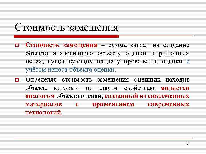 Стоимость замещения o o Стоимость замещения – сумма затрат на создание объекта аналогичного объекту