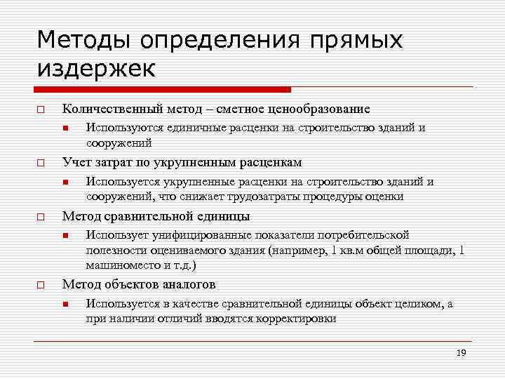 Методы определения прямых издержек o Количественный метод – сметное ценообразование n o Учет затрат