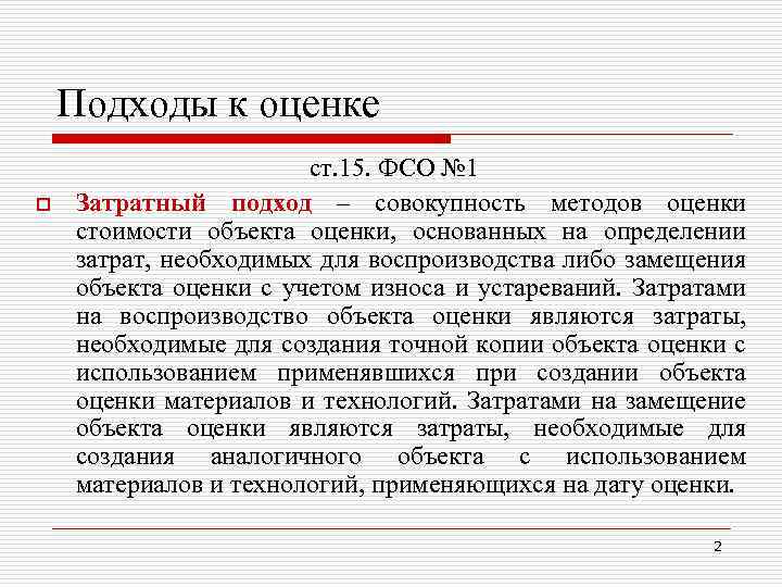 Подходы к оценке o ст. 15. ФСО № 1 Затратный подход – совокупность методов