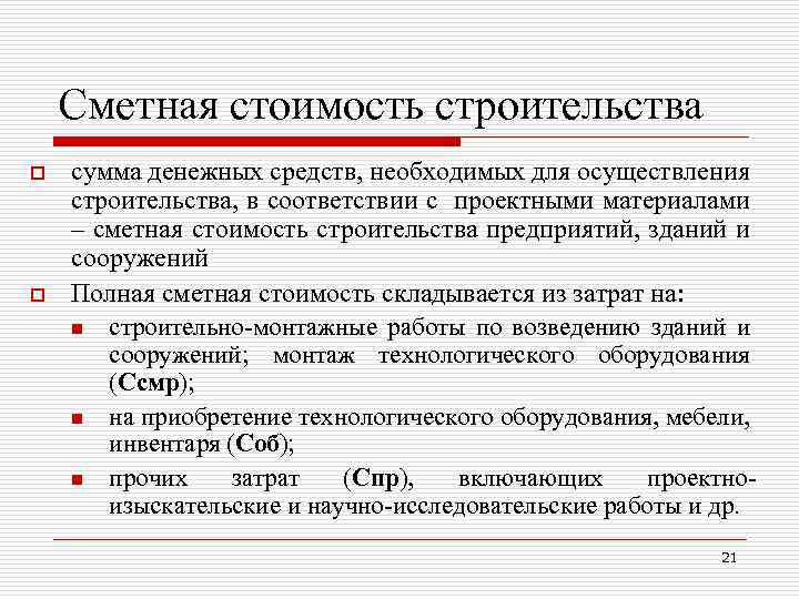 Сметной стоимости строительства объектов