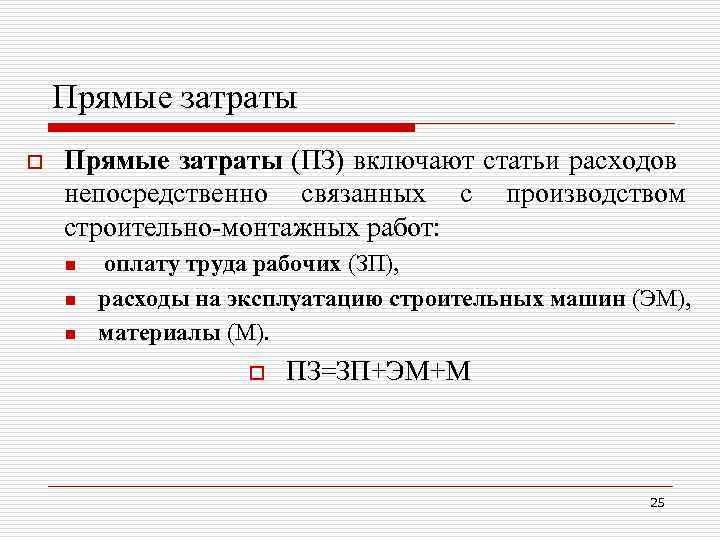 Прямые затраты o Прямые затраты (ПЗ) включают статьи расходов непосредственно связанных с производством строительно-монтажных