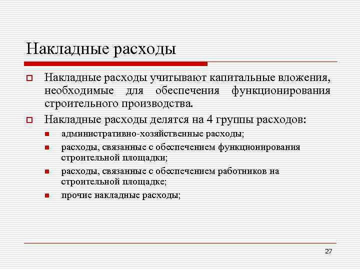 Накладные расходы o o Накладные расходы учитывают капитальные вложения, необходимые для обеспечения функционирования строительного