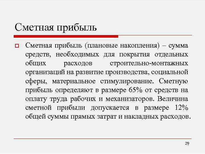 Сметные определения. Сметная прибыль в строительстве. Сметная прибыль определяется. Сметная прибыль это прибыль. Как определяется сметная прибыль.