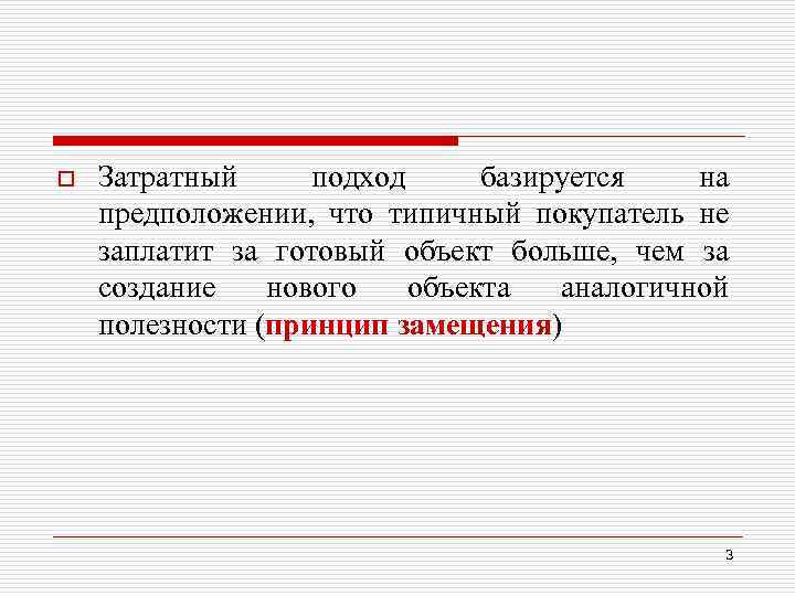 o Затратный подход базируется на предположении, что типичный покупатель не заплатит за готовый объект