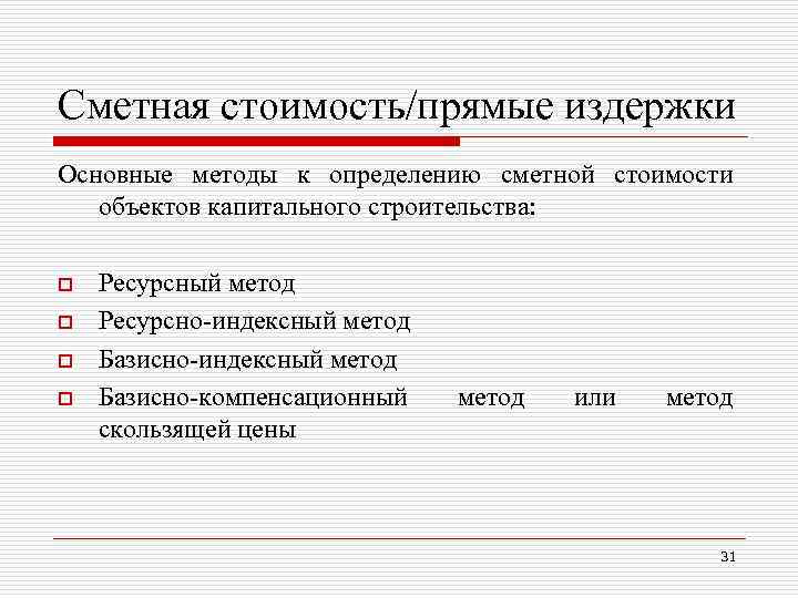 Сметная стоимость/прямые издержки Основные методы к определению сметной стоимости объектов капитального строительства: o o