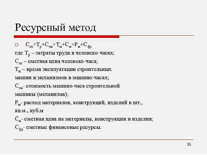 Ресурсный метод Сзп×Тр+Сэм×Тм+См×Рм+Сфр где Тр – затраты труда в человеко-часах; Сзп – сметная цена