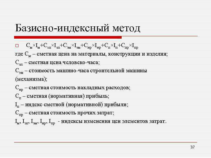 Методика определения сметной стоимости. Базисно-индексный метод составления смет это. Метод расчета стоимости базисно индексный. Базисно-индексный метод расчета формула. Базисно-индексный метод определения сметной стоимости формула.