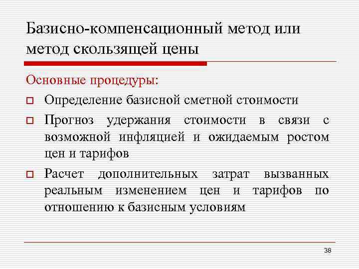 Методы сметной стоимости. Базисно-компенсационный метод. Базисно-компенсационный метод определения сметной стоимости это. Компенсационный метод исследования. Определение компенсационным методом.