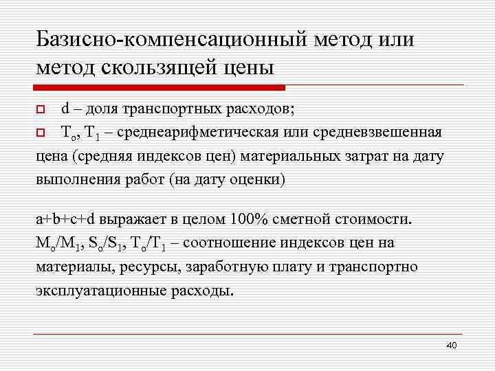 Базисно индексный метод. Базисно-компенсационный метод. Базисно-компенсационный метод определения сметной стоимости это. Базисно-компенсационный метод определения стоимости строительства.. Компенсационный метод затрат.