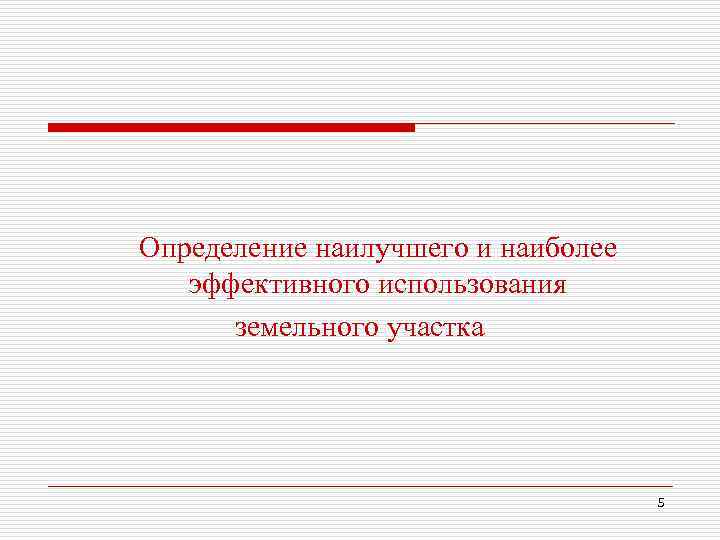 Определение наилучшего и наиболее эффективного использования земельного участка 5 