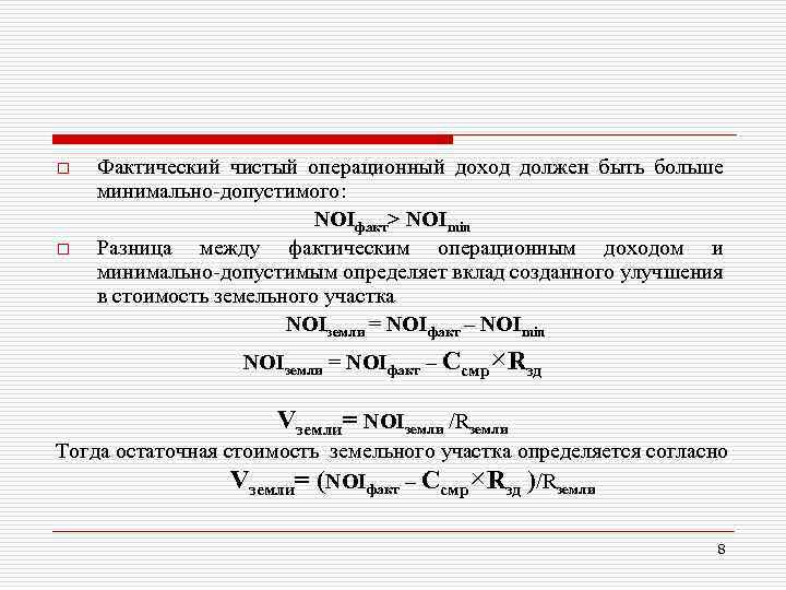 o o Фактический чистый операционный доход должен быть больше минимально-допустимого: NOIфакт> NOImin Разница между