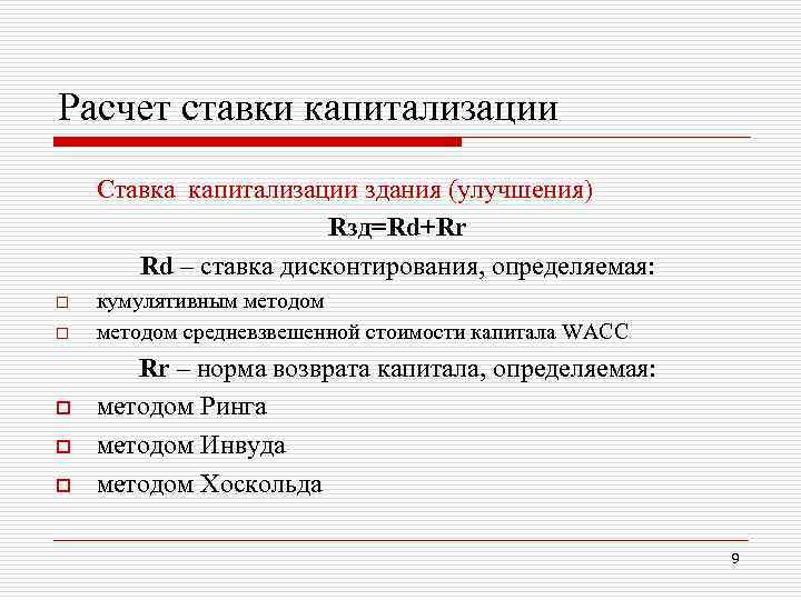 Расчет ставки капитализации Ставка капитализации здания (улучшения) Rзд=Rd+Rr Rd – ставка дисконтирования, определяемая: o