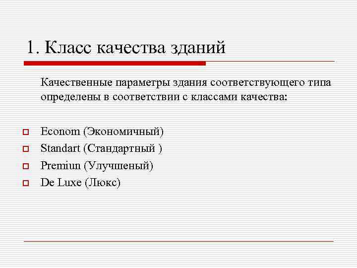 1. Класс качества зданий Качественные параметры здания соответствующего типа определены в соответствии с классами