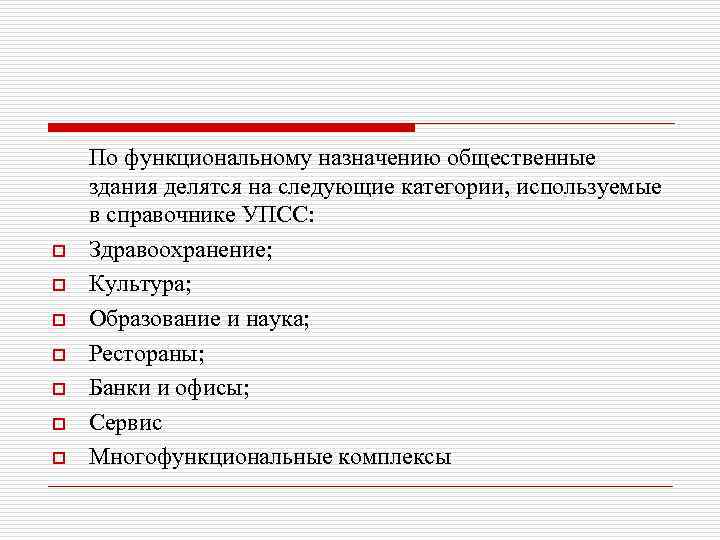o o o o По функциональному назначению общественные здания делятся на следующие категории, используемые