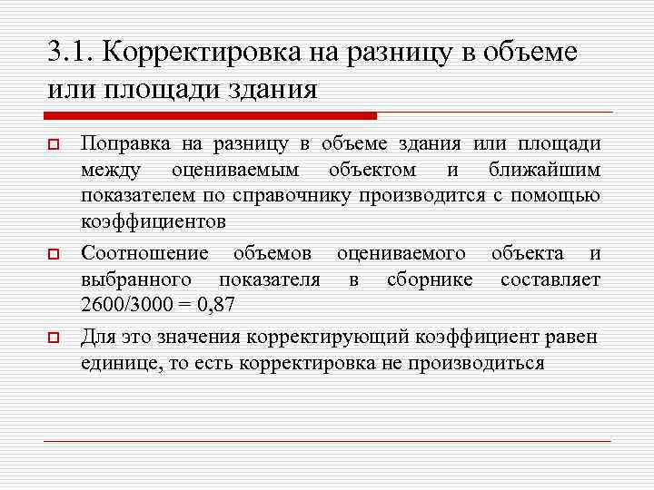 3. 1. Корректировка на разницу в объеме или площади здания o o o Поправка