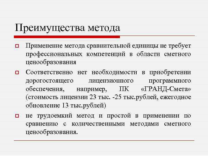 Преимущества метода o o o Применение метода сравнительной единицы не требует профессиональных компетенций в