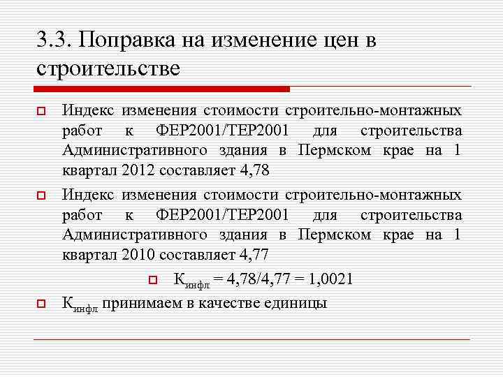 3. 3. Поправка на изменение цен в строительстве o o o Индекс изменения стоимости