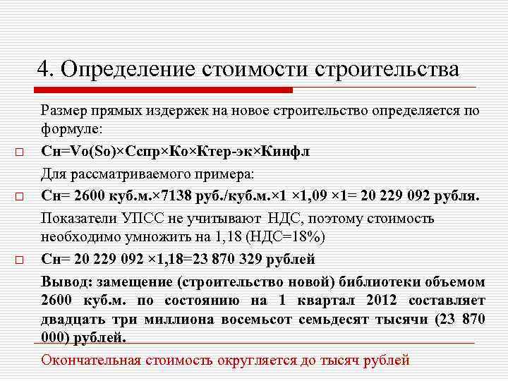 4. Определение стоимости строительства o o o Размер прямых издержек на новое строительство определяется