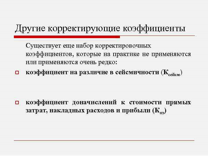 Другие корректирующие коэффициенты o o Существует еще набор корректировочных коэффициентов, которые на практике не