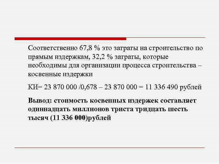 Соответственно 67, 8 % это затраты на строительство по прямым издержкам, 32, 2 %