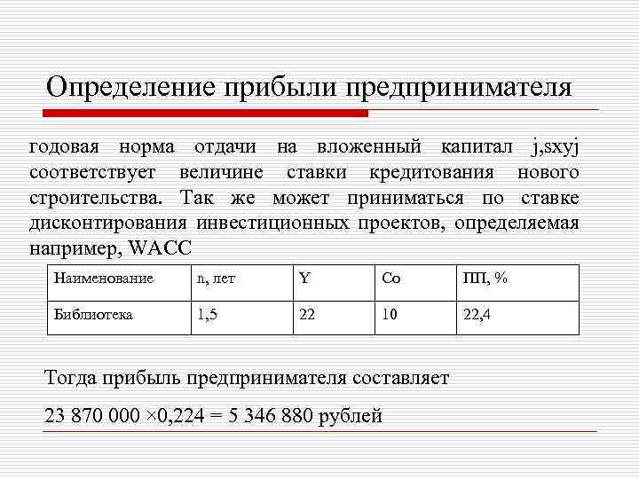 Определение прибыли предпринимателя годовая норма отдачи на вложенный капитал j, sxyj соответствует величине ставки