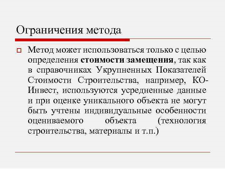 Ограничения метода o Метод может использоваться только с целью определения стоимости замещения, так как