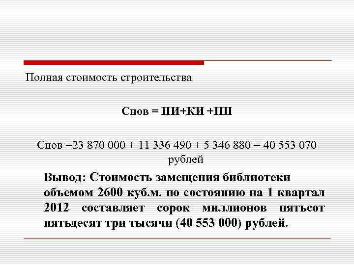 Полная стоимость строительства Снов = ПИ+КИ +ПП Снов =23 870 000 + 11 336