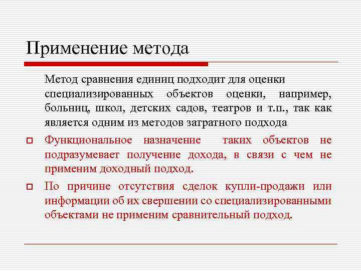 Применение метода o o Метод сравнения единиц подходит для оценки специализированных объектов оценки, например,