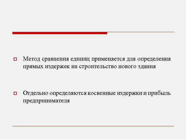 o Метод сравнения единиц применяется для определения прямых издержек на строительство нового здания o