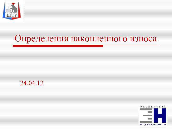 Определения накопленного износа 24. 04. 12 