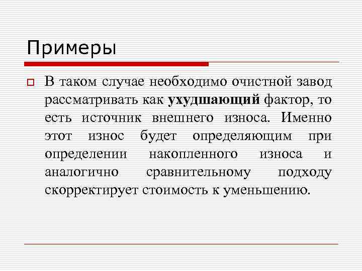 Примеры o В таком случае необходимо очистной завод рассматривать как ухудшающий фактор, то есть