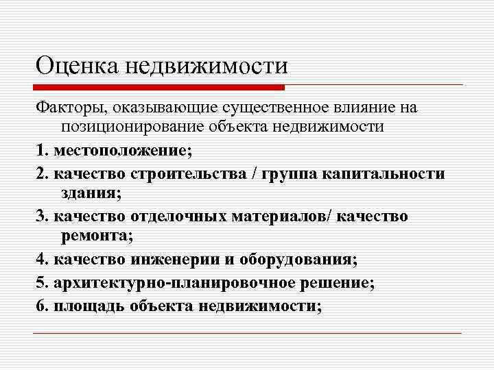 Оценка недвижимости Факторы, оказывающие существенное влияние на позиционирование объекта недвижимости 1. местоположение; 2. качество