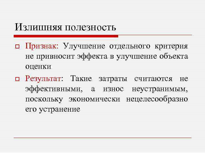 Излишняя полезность o o Признак: Улучшение отдельного критерия не привносит эффекта в улучшение объекта