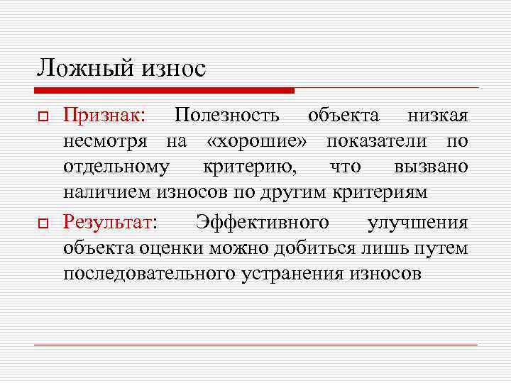 Ложный износ o o Признак: Полезность объекта низкая несмотря на «хорошие» показатели по отдельному