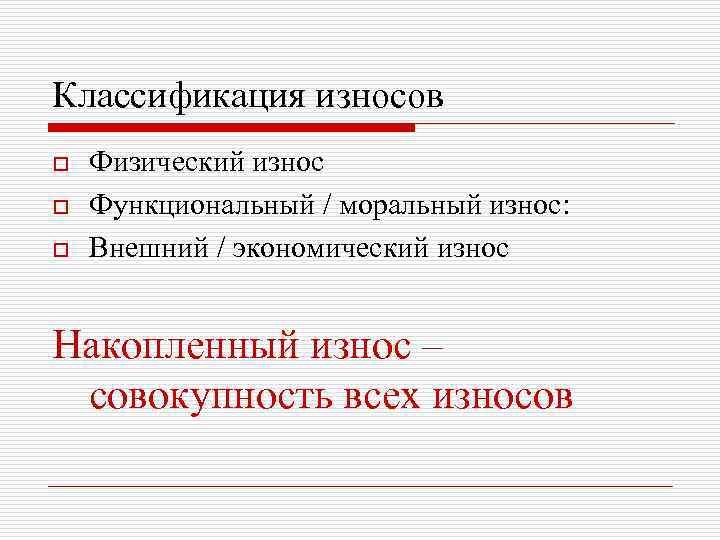 Классификация износов o o o Физический износ Функциональный / моральный износ: Внешний / экономический