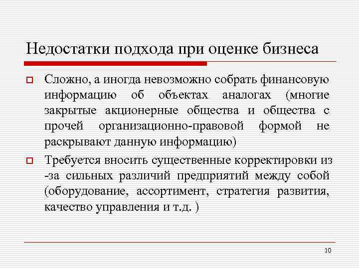 Недостатки подхода при оценке бизнеса o o Сложно, а иногда невозможно собрать финансовую информацию
