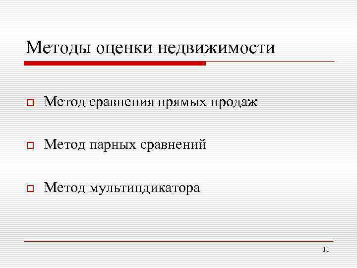 Методы оценки недвижимости o Метод сравнения прямых продаж o Метод парных сравнений o Метод
