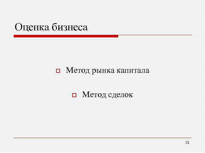 Оценка бизнеса o Метод рынка капитала o Метод сделок 13 